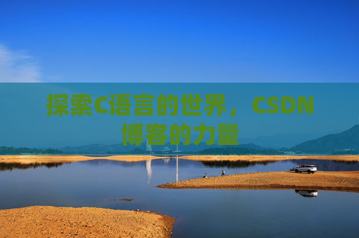 探索C语言的世界，CSDN博客的力量